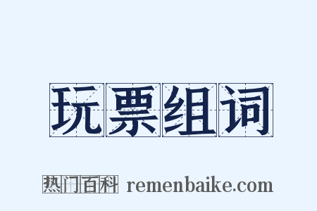玩票组词是什么意思的图片